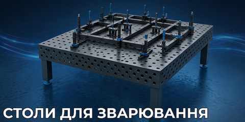 СТОЛИ ДЛЯ ЗВАРЮВАННЯ